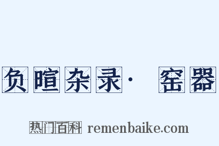 负暄杂录·窑器是什么意思的图片